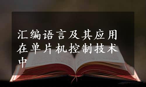 汇编语言及其应用在单片机控制技术中