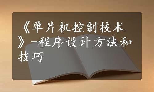 《单片机控制技术》-程序设计方法和技巧