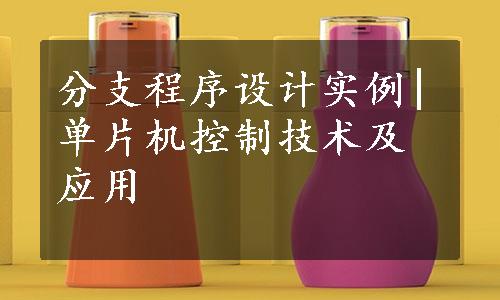 分支程序设计实例|单片机控制技术及应用