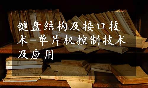 键盘结构及接口技术-单片机控制技术及应用