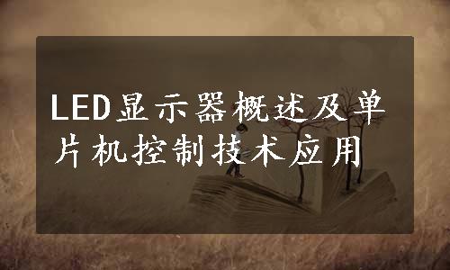 LED显示器概述及单片机控制技术应用