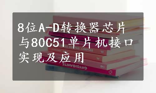 8位A-D转换器芯片与80C51单片机接口实现及应用