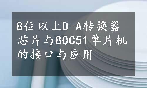 8位以上D-A转换器芯片与80C51单片机的接口与应用