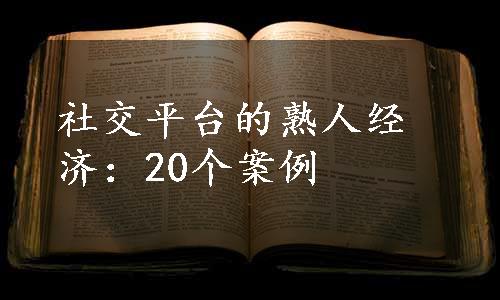 社交平台的熟人经济：20个案例