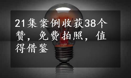 21集案例收获38个赞，免费拍照，值得借鉴