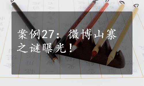 案例27：微博山寨之谜曝光！