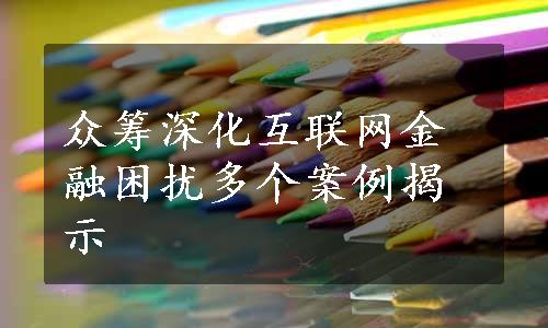 众筹深化互联网金融困扰多个案例揭示