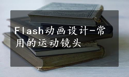 Flash动画设计-常用的运动镜头