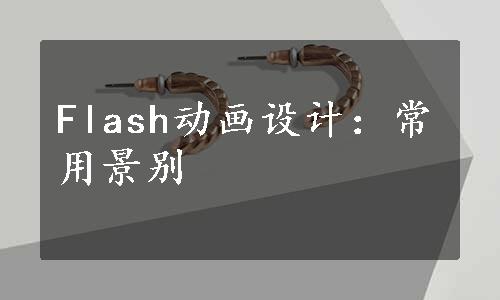 Flash动画设计：常用景别