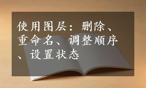 使用图层：删除、重命名、调整顺序、设置状态