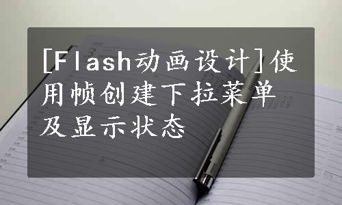 [Flash动画设计]使用帧创建下拉菜单及显示状态