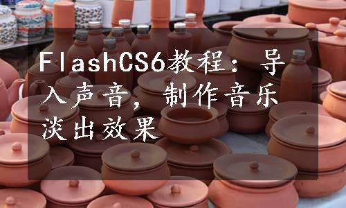 FlashCS6教程：导入声音，制作音乐淡出效果