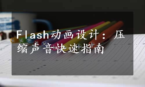 Flash动画设计：压缩声音快速指南