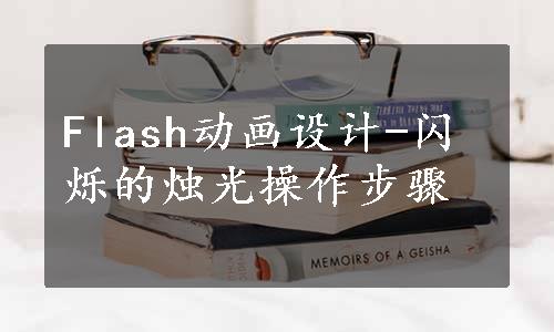 Flash动画设计-闪烁的烛光操作步骤