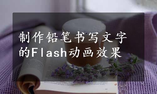 制作铅笔书写文字的Flash动画效果