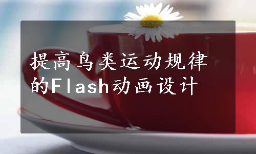 提高鸟类运动规律的Flash动画设计