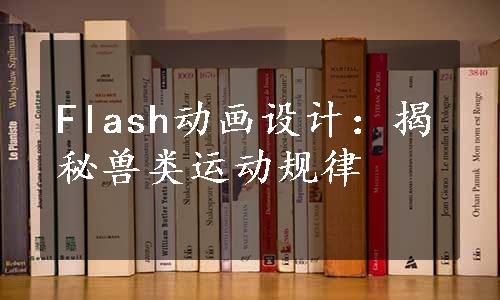 Flash动画设计：揭秘兽类运动规律