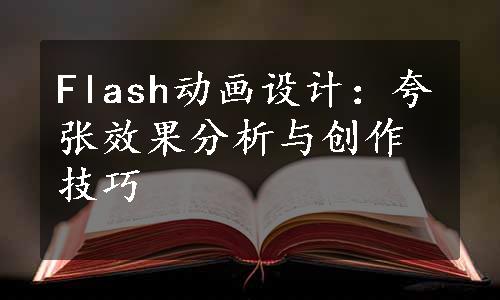 Flash动画设计：夸张效果分析与创作技巧