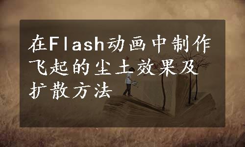 在Flash动画中制作飞起的尘土效果及扩散方法