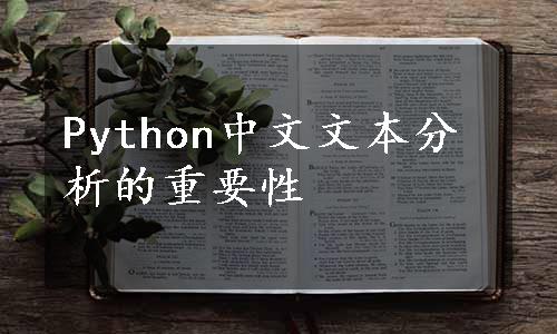 Python中文文本分析的重要性