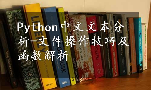 Python中文文本分析-文件操作技巧及函数解析