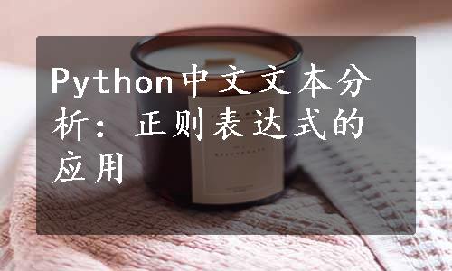 Python中文文本分析：正则表达式的应用