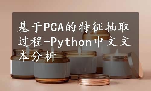 基于PCA的特征抽取过程-Python中文文本分析