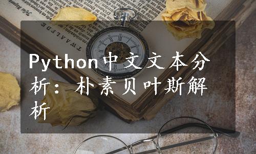 Python中文文本分析：朴素贝叶斯解析