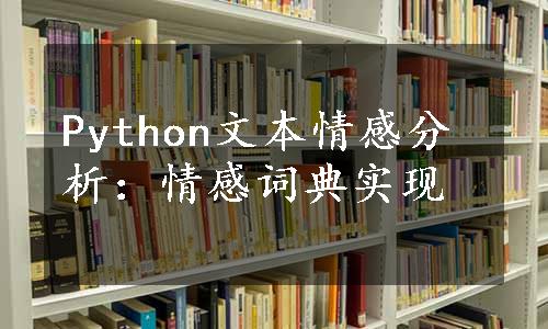 Python文本情感分析：情感词典实现