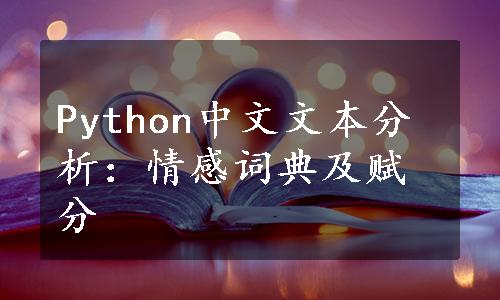 Python中文文本分析：情感词典及赋分