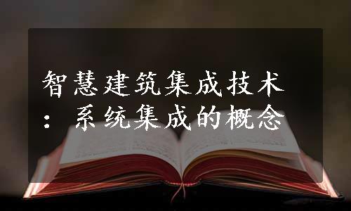 智慧建筑集成技术：系统集成的概念