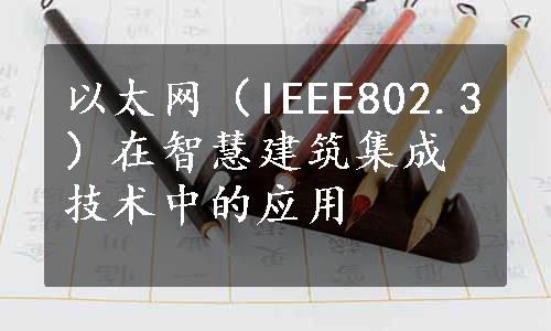 以太网（IEEE802.3）在智慧建筑集成技术中的应用