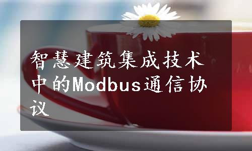 智慧建筑集成技术中的Modbus通信协议