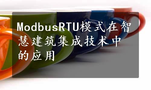 ModbusRTU模式在智慧建筑集成技术中的应用