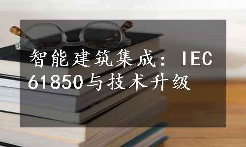 智能建筑集成：IEC61850与技术升级