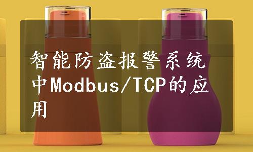 智能防盗报警系统中Modbus/TCP的应用