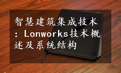 智慧建筑集成技术：Lonworks技术概述及系统结构