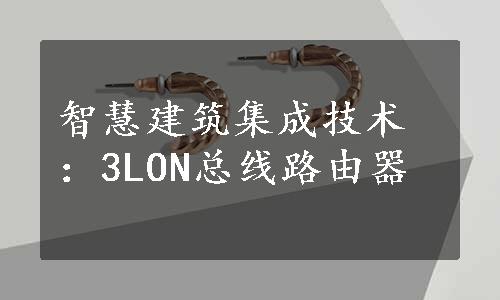 智慧建筑集成技术：3LON总线路由器