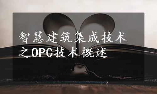 智慧建筑集成技术之OPC技术概述