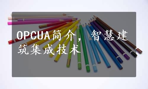 OPCUA简介，智慧建筑集成技术