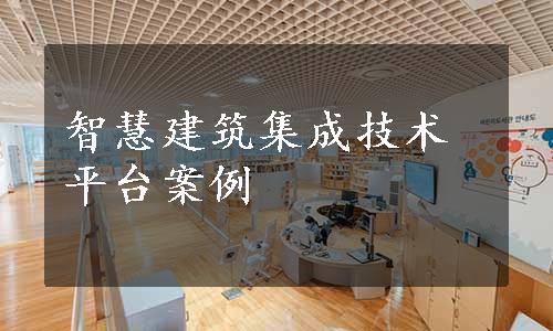 智慧建筑集成技术平台案例