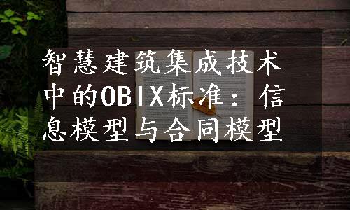 智慧建筑集成技术中的OBIX标准：信息模型与合同模型