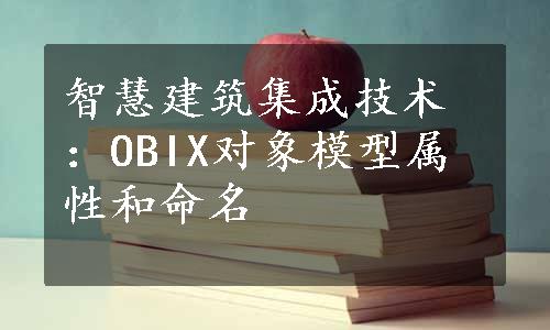 智慧建筑集成技术：OBIX对象模型属性和命名