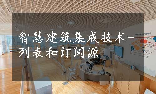 智慧建筑集成技术-列表和订阅源