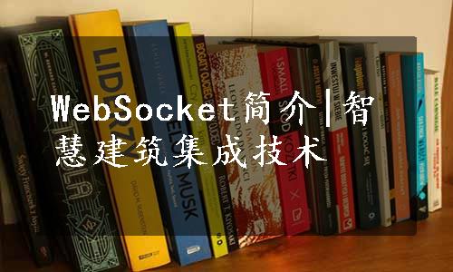 WebSocket简介|智慧建筑集成技术