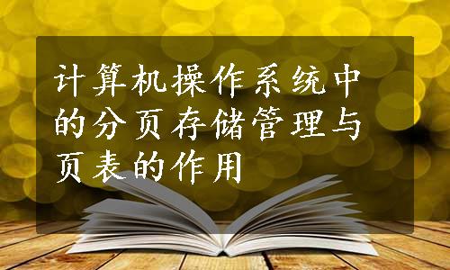 计算机操作系统中的分页存储管理与页表的作用