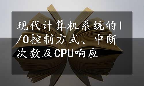 现代计算机系统的I/O控制方式、中断次数及CPU响应