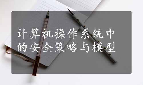 计算机操作系统中的安全策略与模型