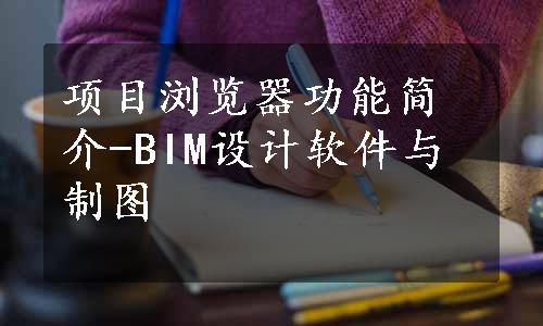 项目浏览器功能简介-BIM设计软件与制图