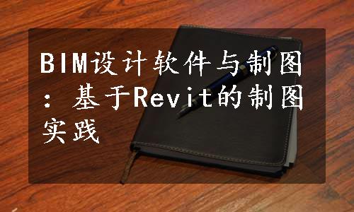 BIM设计软件与制图：基于Revit的制图实践